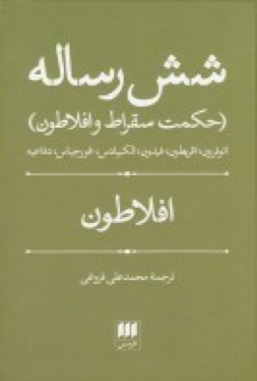 تصویر  شش رساله (حکمت سقراط و افلاطون)